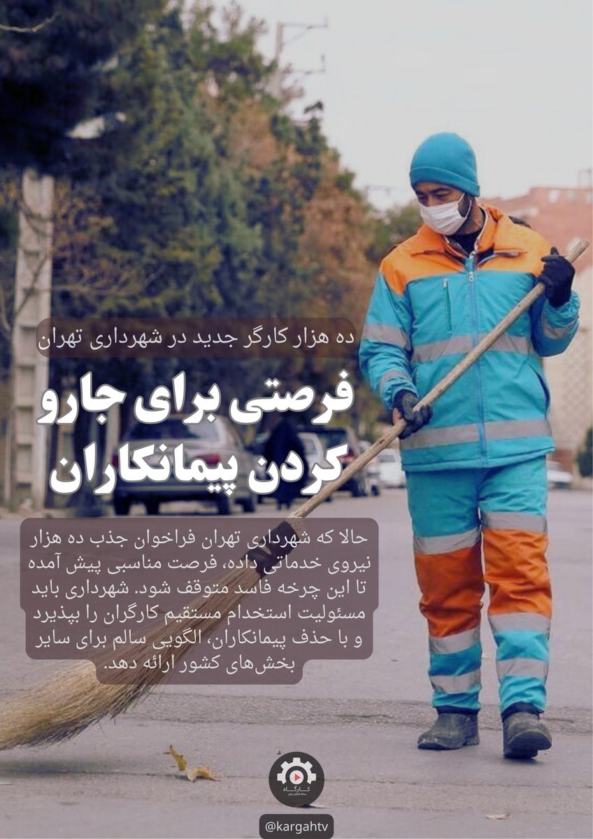 kargahtv's tweet image. ▫️ده هزار کارگر جدید در شهرداری تهران؛
🔹فرصتی برای جارو کردن پیمانکاران
▪️با خروج بسیاری از اتباع افغانستانی از کشور، شهرداریها بهویژه در تهران با کمبود شدید نیروی کار در بخشهای نظافت و فضای سبز روبهرو شدهاند؛ حوزههایی که سالهاست به کارگران مهاجر و ساختاری ناکارآمد متکی…