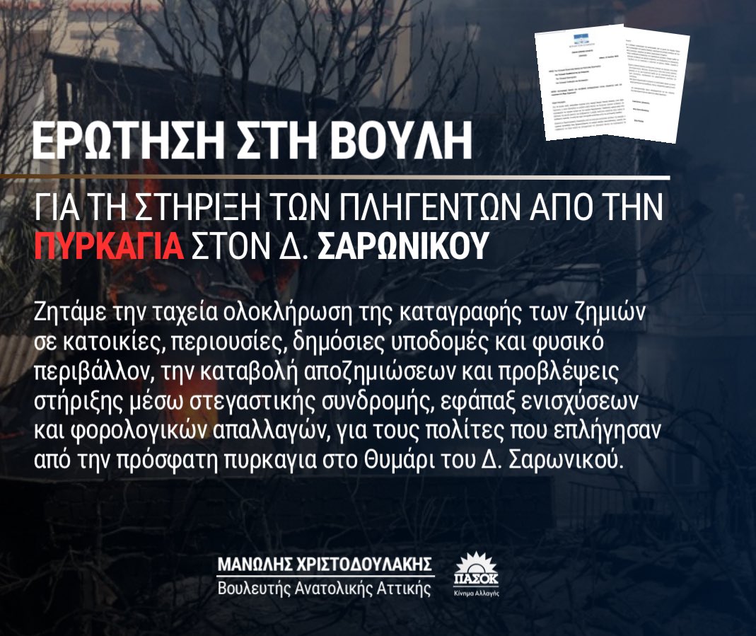 Manolis_Chr's tweet image. Ερώτηση στη Βουλή για την στήριξη των πληγέντων από την πυρκαγιά στον Δήμο #Σαρωνικού.
Ζητάμε την ταχεία ολοκλήρωση της καταγραφής των ζημιών σε κατοικίες, περιουσίες, δημόσιες υποδομές και φυσικό περιβάλλον, την καταβολή αποζημιώσεων και προβλέψεις στήριξης μέσω στεγαστικής…