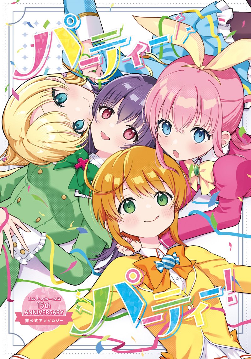 【新刊告知】入稿したので告知します！
今回のタイトルは「パーティーパーティー！」
15周年のお祭りっぽい本になったかな～と思います
表紙はなまむぎ先生です！
執筆者一覧他サンプルはこちら↓
binta.sakura.ne.jp/milky15th/
土曜日東6 ケ-32b 探偵学院文芸部
にて頒布予定です！
#C106    
#C106新刊