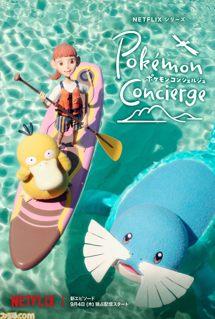 famitsu's tweet image. ストップモーションアニメ『ポケモンコンシェルジュ』の新エピソードが9/4配信。トドグラー、コリンク、レントラー、ウインディらが新たに登場
famitsu.com/article/202507…
ハルの元カレらしき青年ケント(声:町田啓太)、ベテラン船乗りのダン(声:山路和弘)も新たに登場する。
予告映像も公開。