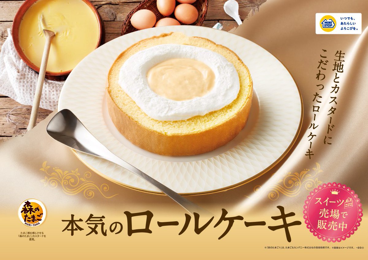 coco_gurume's tweet image. 【ミニストップ】
7月22日から
カスタードに「森のたまご」を使ったこだわりスイーツ
『本気のロールケーキ』
が発売されます✨
たまご感のあるしっとりふんわり食感の生地の中に、北海道産純生クリーム入りのホイップクリームとカスタードソースを絞った商品です💡