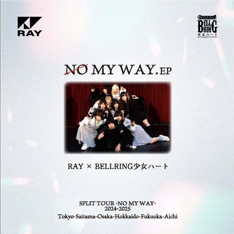 RAY×BELLRING少女ハート(ベルハー） / NO MY WAY .EP RAY×BELLRING少女ハート(ベルハー） / NO MY WAY .EP BELLRING