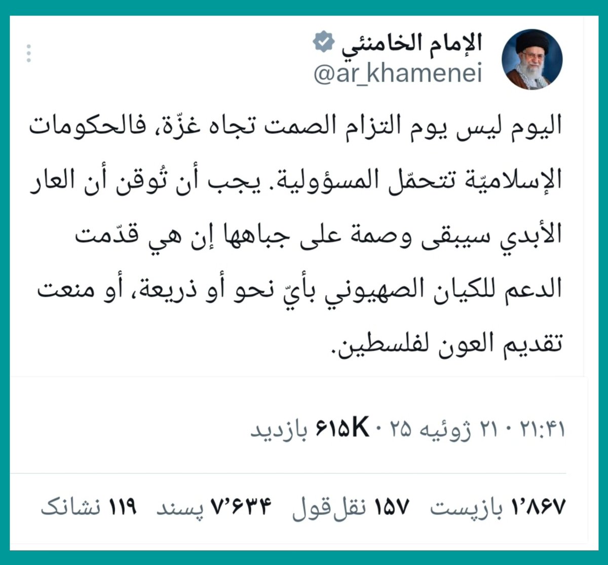 bigdeli1343's tweet image. آیتالله خامنهای: امروز روز سکوت در قبال غزه نیست
دولتهای اسلامی مسؤولند. آنها باید بدانند که اگر به هر نحوی و به هر بهانهای از رژیم صهیونیستی حمایت کنند یا مانع کمک به فلسطین شوند، ننگ ابدی بر پیشانیشان خواهد ماند.