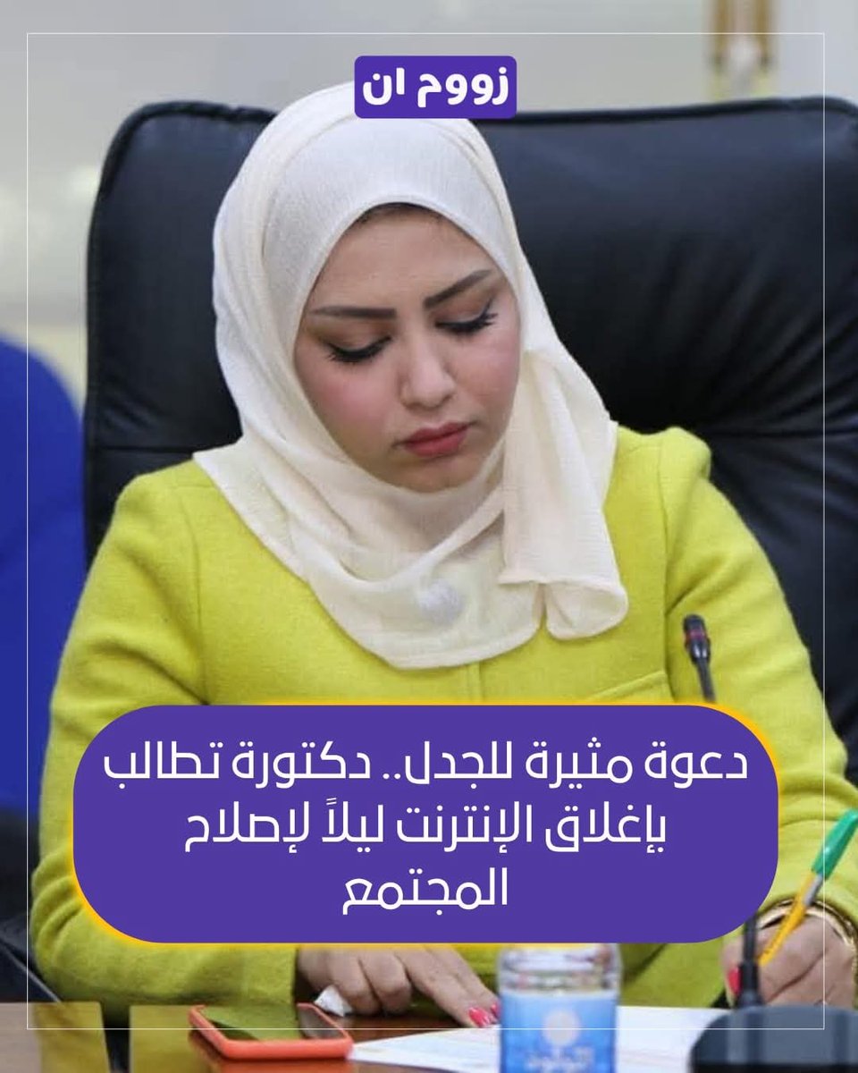 متداول : طالبت الدكتورة فرقان ماهر بإيقاف خدمة الإنترنت يومياً من الساعة 12 منتصف الليل حتى 6 صباحاً، بحجة أن ذلك سيساهم في تحسين نمط النوم، تقليل السهر، والحد من التفكك الأسري، معتبرة أن الإنترنت أحد أسباب التدهور الاجتماعي والصحي.

شنو رأيكم 😐