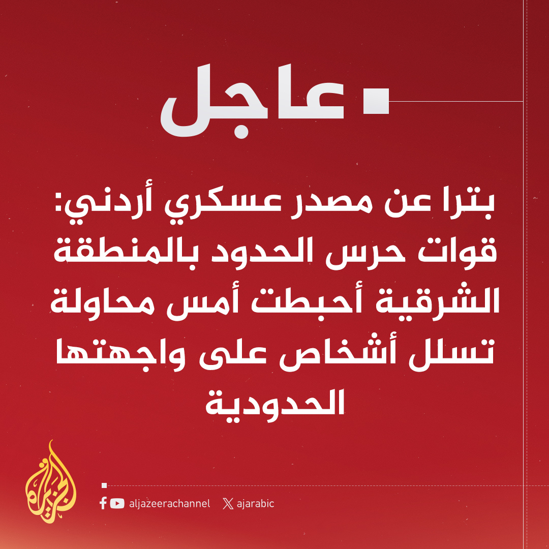 AJArabic's tweet image. #عاجل | بترا عن مصدر عسكري أردني: قوات حرس الحدود بالمنطقة الشرقية أحبطت أمس محاولة تسلل أشخاص على واجهتها الحدودية
