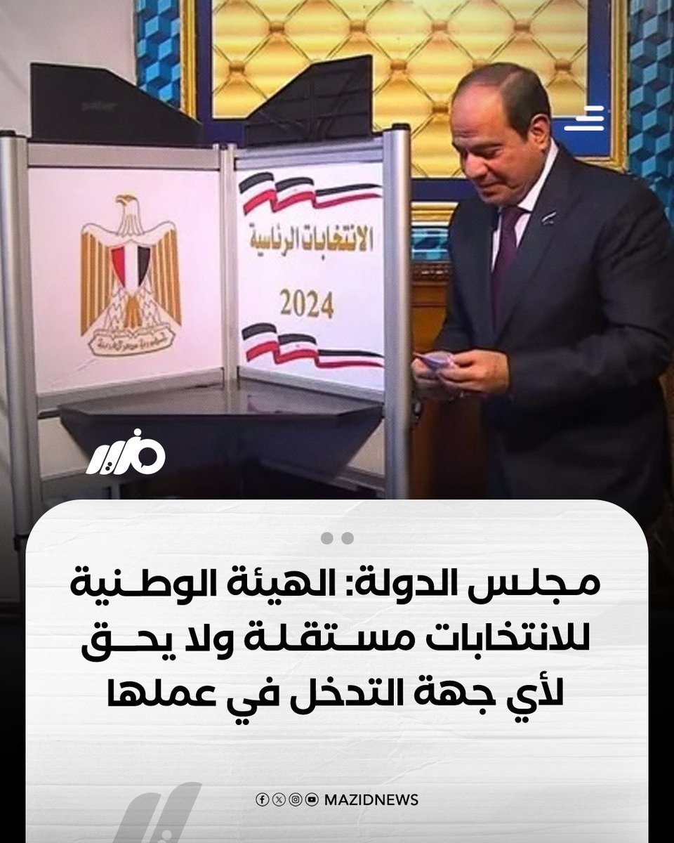 MazidNews's tweet image. مجلس الدولة يقول إن الهيئة الوطنية للانتخابات مستقلة ولا يجوز التدخل في أعمالها، وهي المسؤولة عن إدارة وتنظيم العمليات الانتخابية والاستفتاءات وفق القانون
#مزيد