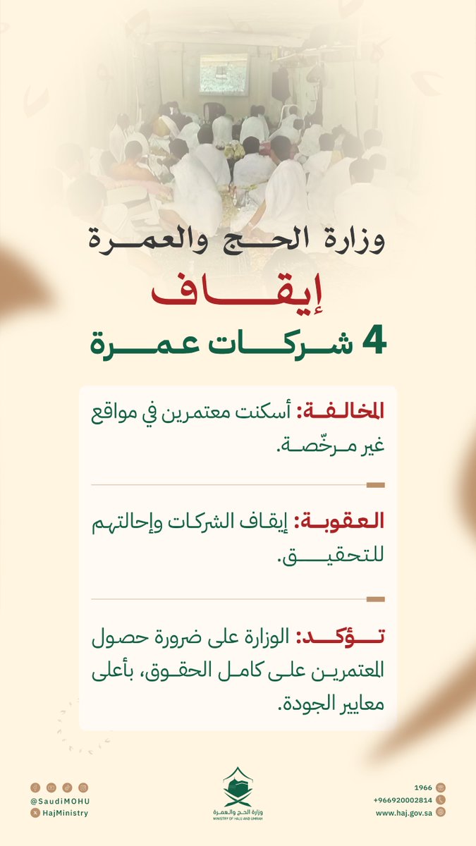 HajMinistry's tweet image. إسكان المعتمرين في أماكن غير مرخصة مخالفة على الشركات.