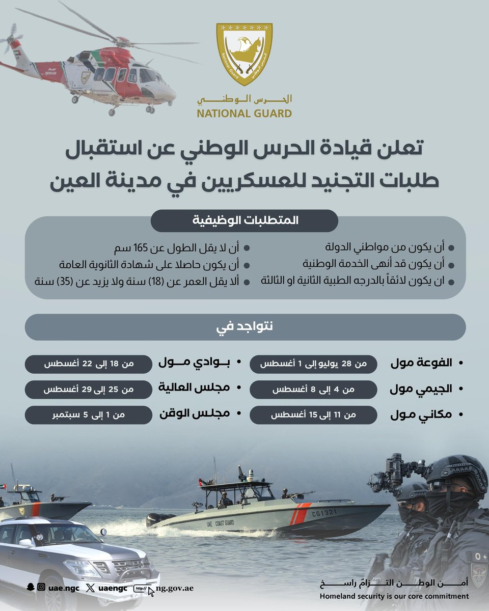 تعلن قيادة الحرس الوطني عن استقبال طلبات التجنيد للعسكريين في مدينة العين

#الحرس_الوطني_الإماراتي 
#الحرس_الوطني 
<a href="/Uaengc/">الحرس الوطني</a>