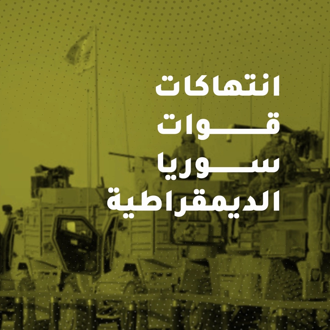 SN4HR's tweet image. مقتل عبد الله البكر برصاص عناصر تابعين لقوات سوريا الديمقراطية في بلدة بقرص شرق #دير_الزور في 17 تموز/يوليو 2025
التفاصيل: news.snhr.org/ar/?p=152794
#الشبكة_السورية #سوريا