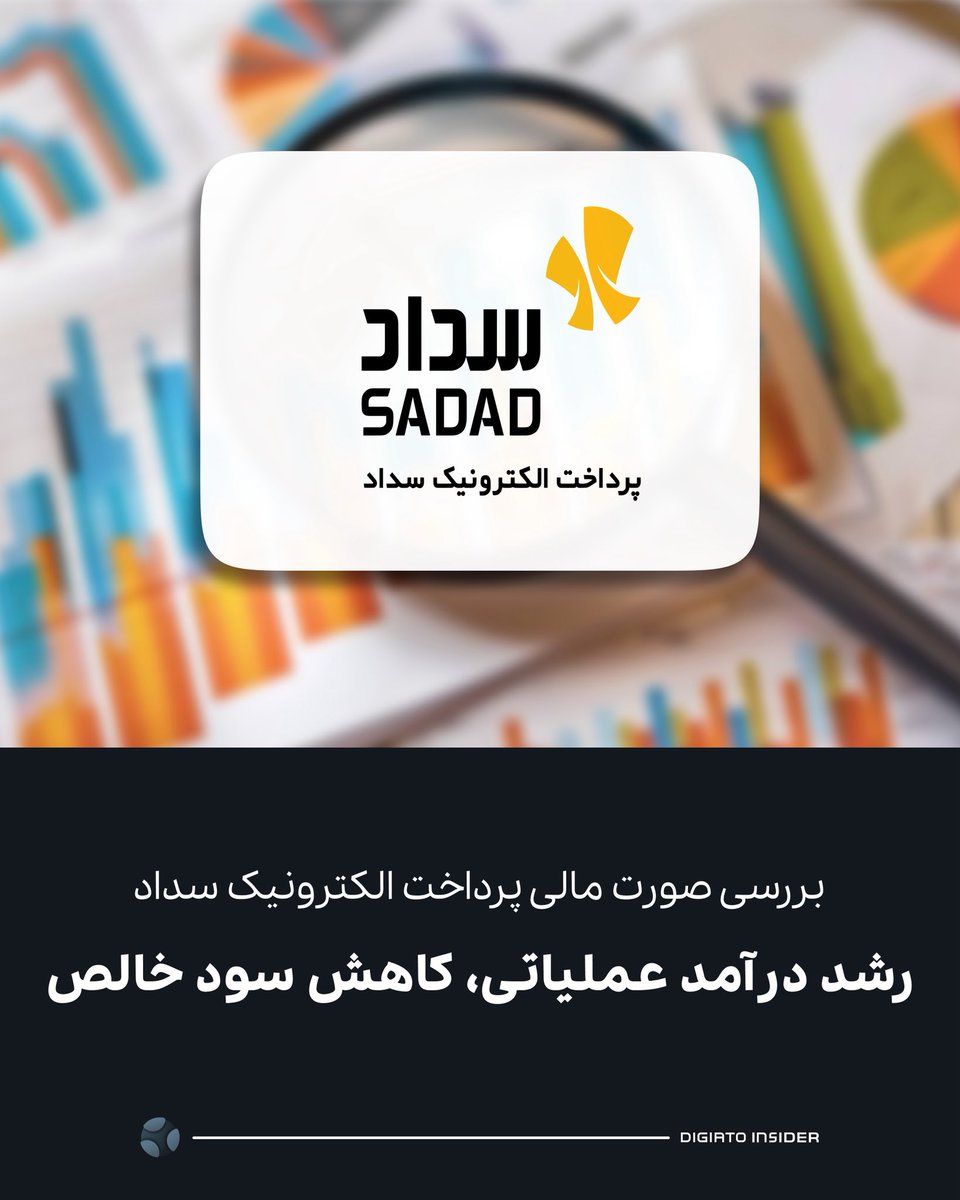 Digiato's tweet image. 🔻 بررسی صورت مالی پرداخت الکترونیک سداد؛ رشد درآمد عملیاتی، کاهش سود خالص
شرکت پرداخت الکترونیک سداد در سال مالی منتهی به آذر ۱۴۰۳ توانسته درآمد عملیاتی خود را نزدیک به ۵٠ درصد افزایش دهد، اما سود خالص این شرکت کاهش یافته است.
سداد در سال ۱۴۰۳ درآمد عملیاتی خود را به ۳۶۶۰…