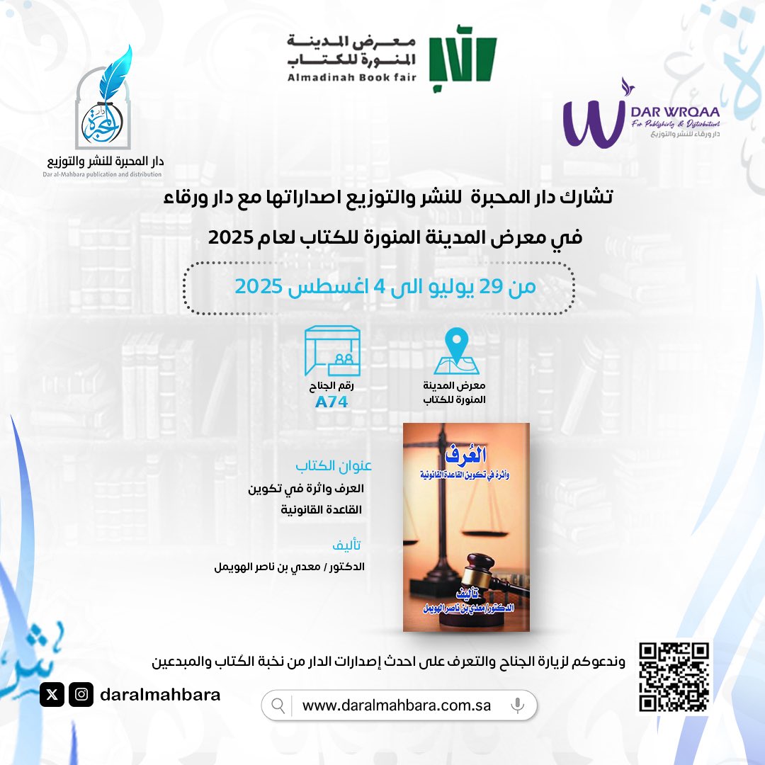 تشارك دار المحبرة للنشر والتوزيع في معرض المدينة المنورة للكتاب لعام 2025 من تاريخ ٢٩ يوليو الى ٤ أغسطس 2025 📚

رقم الجناح : A74
 وندعوكم لزيارة الجناح والتعرف على احدث إصدارات الدار ✨

#دار_المحبرة_للنشر_والتوزيع 
#معرض_المدينة_المنورة_للكتاب_2025