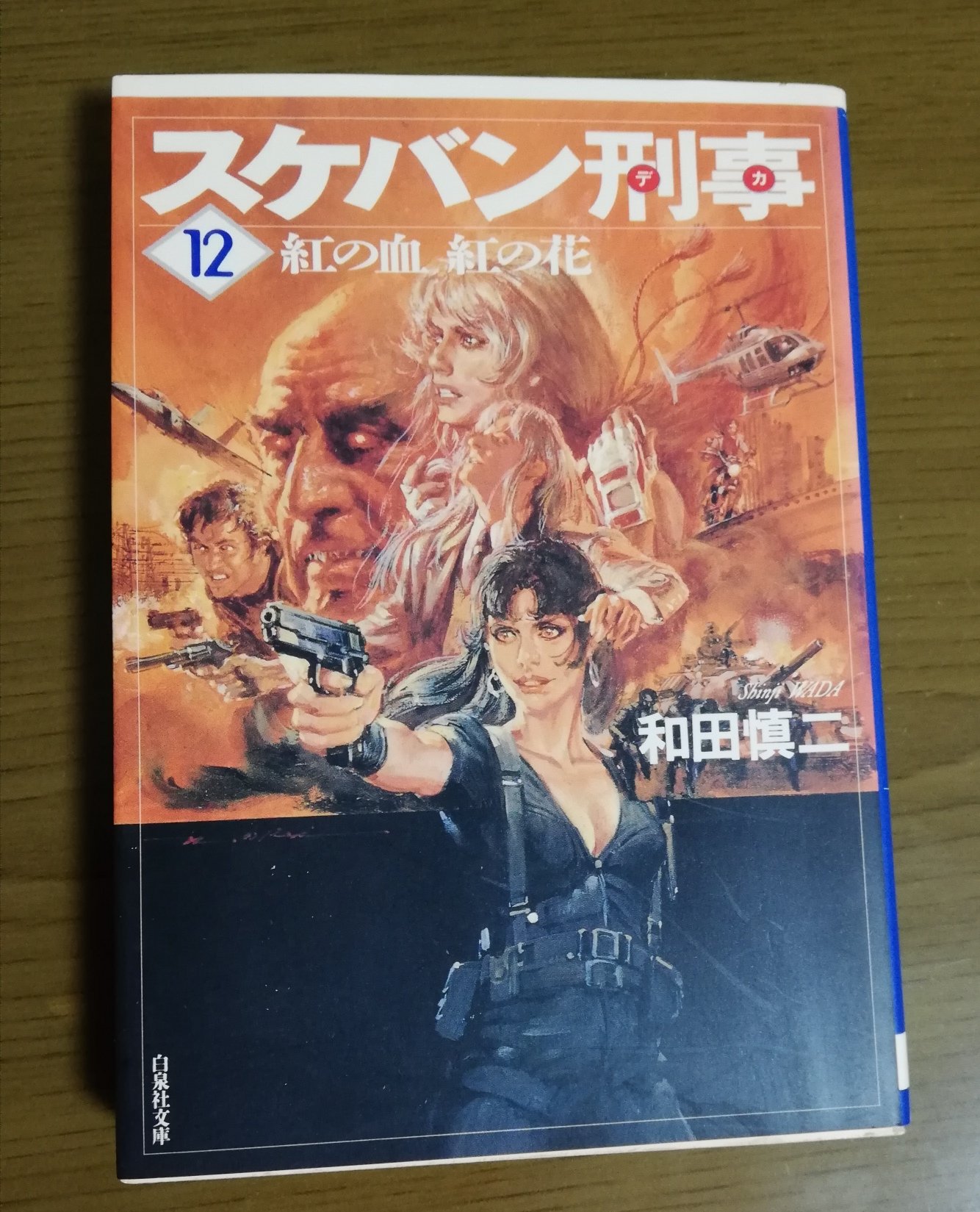 和田慎二 スケバン刑事 全12巻 初版 Amazon.co.jp: スケバン刑事 12 完全版 (12) (MFコミックス