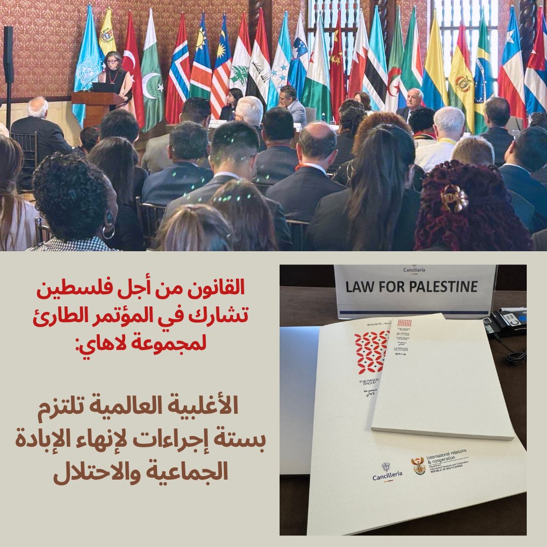 Law4Palestine's tweet image. شاركت منظمة القانون من أجل فلسطين في المؤتمر الطارئ لمجموعة لاهاي (#HagueGroup) الذي عُقد في كولومبيا بين 14-16 يوليو/تموز، وهو لقاء تاريخي جمع 30 دولة بهدف واحد: مواجهة #الإبادة_الجماعية المستمرة في #غزة وإنهاء الاحتلال الإسرائيلي غير القانوني ونظام الفصل العنصري.
شكّل المؤتمر…