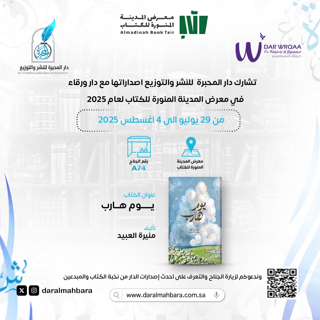 تشارك دار المحبرة للنشر والتوزيع في معرض المدينة المنورة للكتاب لعام 2025 من تاريخ ٢٩ يوليو الى ٤ أغسطس 2025 📚

رقم الجناح : A74
 وندعوكم لزيارة الجناح والتعرف على احدث إصدارات الدار ✨

#دار_المحبرة_للنشر_والتوزيع 
#معرض_المدينة_المنورة_للكتاب_2025