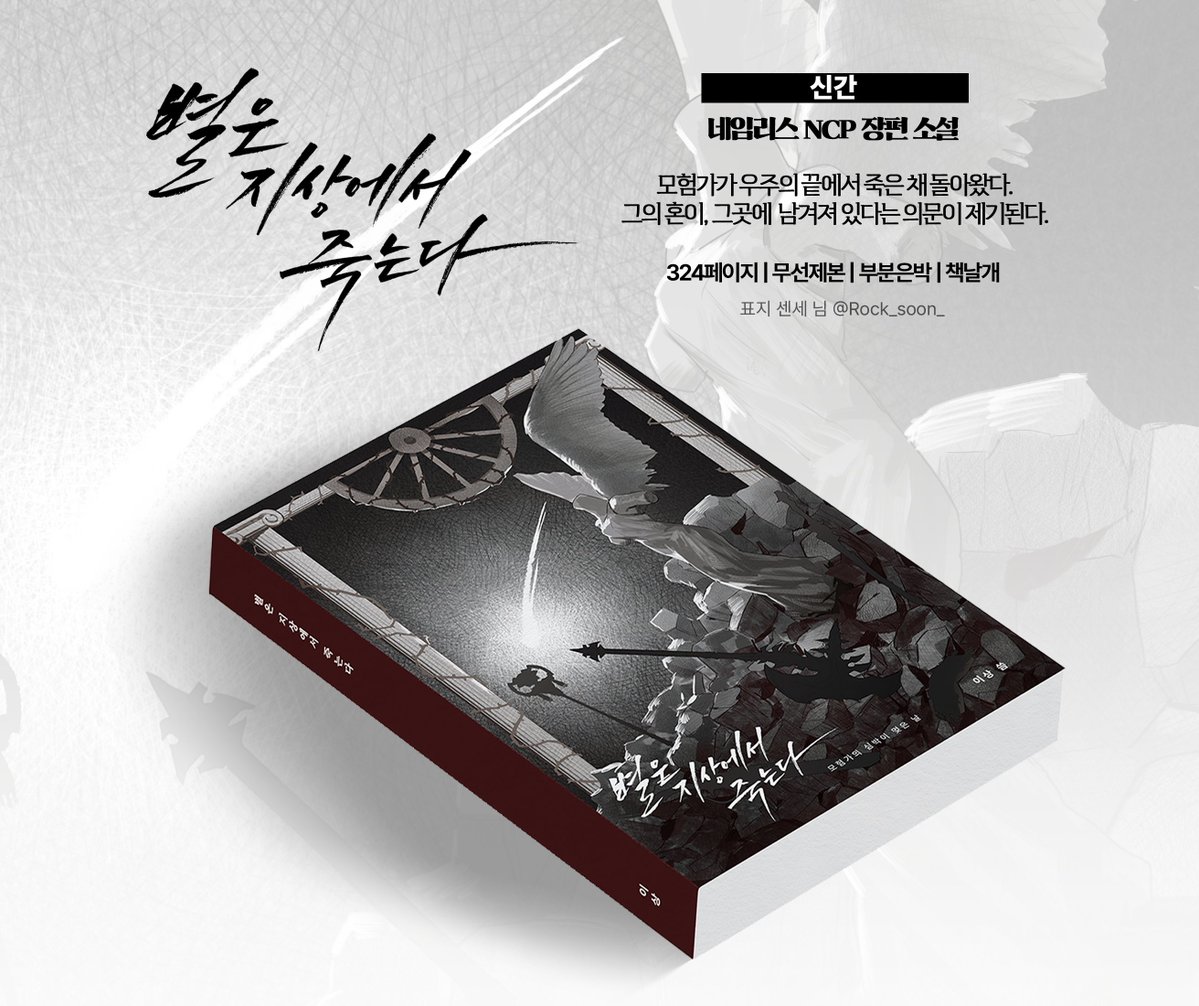 JourneytoSpring's tweet image. ■ &lt;별은 지상에서 죽는다&gt; 재판 안내 (~8/10 23:59)
■ FFXIV 6.0 스포일러 네임리스 NCP 장편소설
■ A5 | 324P | 무선제본 | 부분은박
모험가가 우주의 끝에서 죽은 채 돌아왔다.
그의 혼이, 그곳에 남겨져 있다는 의문이 제기된다.
&gt; naver.me/xlbOxM2w
늘 감사합니다!