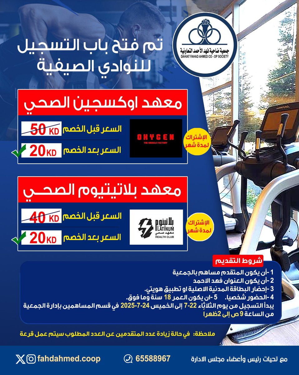 لتسجيل النوادي الصحية المدعومة للسادة المساهمين من قبل #جمعية_فهد_الاحمد_التعاونية

ويستاهلون مساهمينا