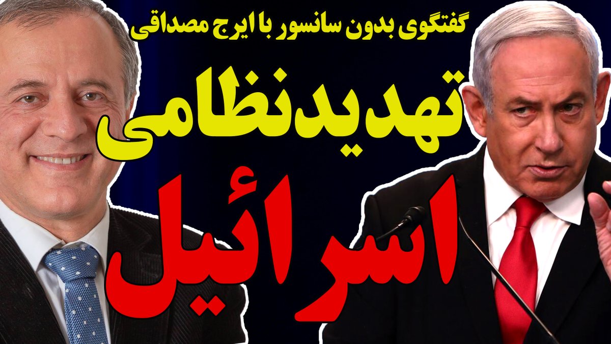 esmailpour_m's tweet image. بدون سانسور با ایرج مصداقی: تهدید نظامی اسرائیل
مواضع تند ترامپ
دفاع مقامات اسرائیل از حمله دوم
ماجرای پرواز ممنوع در فراز آسمان ایران
عقبنشینی بیسابقه رژیم از زبان عراقچی
انتخاب خامنهای
و...
به همراه پاسخ به سوالات شما در برنامه زنده
youtube.com/live/ehuN7_8h0…