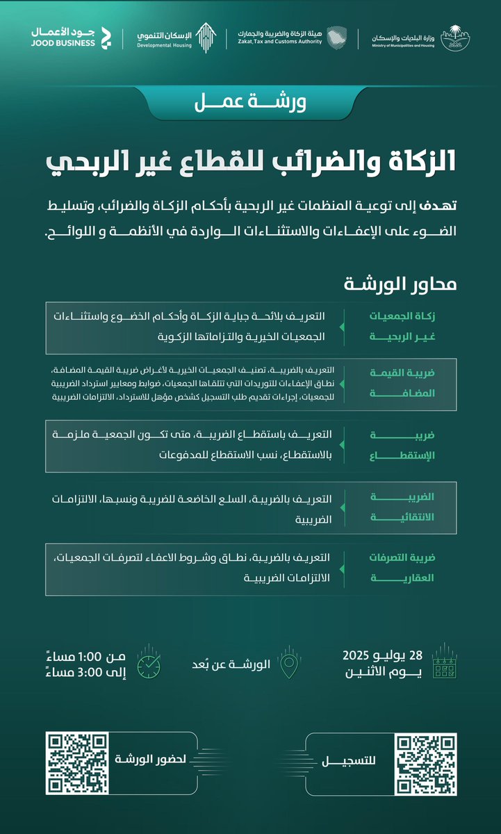 الإسكان التنموي والمشاركة المجتمعية (@dev_housing) on Twitter photo تدعوكم وكالة الإسكان التنموي ممثلةً بمركز #جود_الأعمال، وبالتعاون مع هيئة الزكاة والضريبة والجمارك <a href="/Zatca_sa/">هيئة الزكاة والضريبة والجمارك</a>، لحضور #ورشة_عمل بعنوان :"الزكاة والضرائب للقطاع غير الربحي" التي تهدف إلى توعية المنظمات غير الربحية بأحكام الزكاة والضرائب.
رابط التسجيل:
docs.google.com/forms/d/e/1FAI… تدعوكم وكالة الإسكان التنموي ممثلةً بمركز #جود_الأعمال، وبالتعاون مع هيئة الزكاة والضريبة والجمارك <a href="/Zatca_sa/">هيئة الزكاة والضريبة والجمارك</a>، لحضور #ورشة_عمل بعنوان :"الزكاة والضرائب للقطاع غير الربحي" التي تهدف إلى توعية المنظمات غير الربحية بأحكام الزكاة والضرائب.
رابط التسجيل:
docs.google.com/forms/d/e/1FAI…