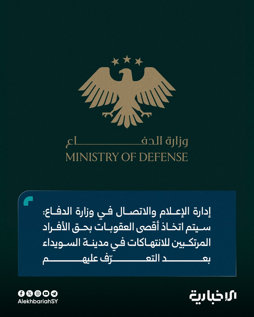 AlekhbariahSY's tweet image. إدارة الإعلام والاتصال في وزارة الدفاع:
📌 تابعت وزارة الدفاع ممثلة بالسيد وزير الدفاع اللواء المهندس مرهف أبو قصرة تقارير حول انتهاكات صادمة وجسيمة ارتكبتها مجموعة غير معروفة ترتدي الزي العسكري في مدينة السويداء
📌 بناءً على التعميمات الصارمة التي أصدرتها الوزارة بعدم دخول أي…