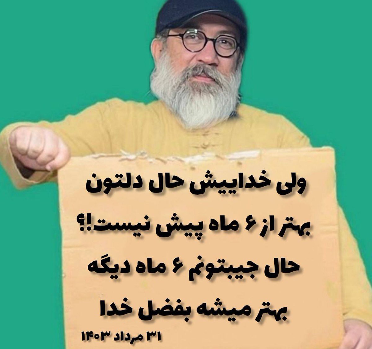 elia12420's tweet image. -ولی تو گفته بودی حال جیبمون خوب میشه!
+من گفتن به فضل خدا!