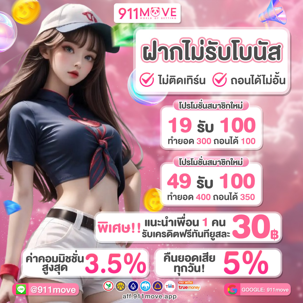 🐼911MOVE🐼
🎰สล็อต ♣️ คาสิโน♦️กีฬา 

💥โปรสมาชิกใหม่
🔰ฝาก 19 รับ 100
🔰ฝาก 49 รับ 100

👬แนะนำเพื่อน 1 คนรับฟรี 30 (ไม่ต้องทำเทิร์น)

🔴 ทางเข้าเล่น : bit.ly/4apcXLo
✅ ติดต่อไลน์ : bit.ly/49cwZrk

#911move #เว็บตรง #โปรเด็ด #ฝากไว #ถอนจริง #เครดิตฟรี40