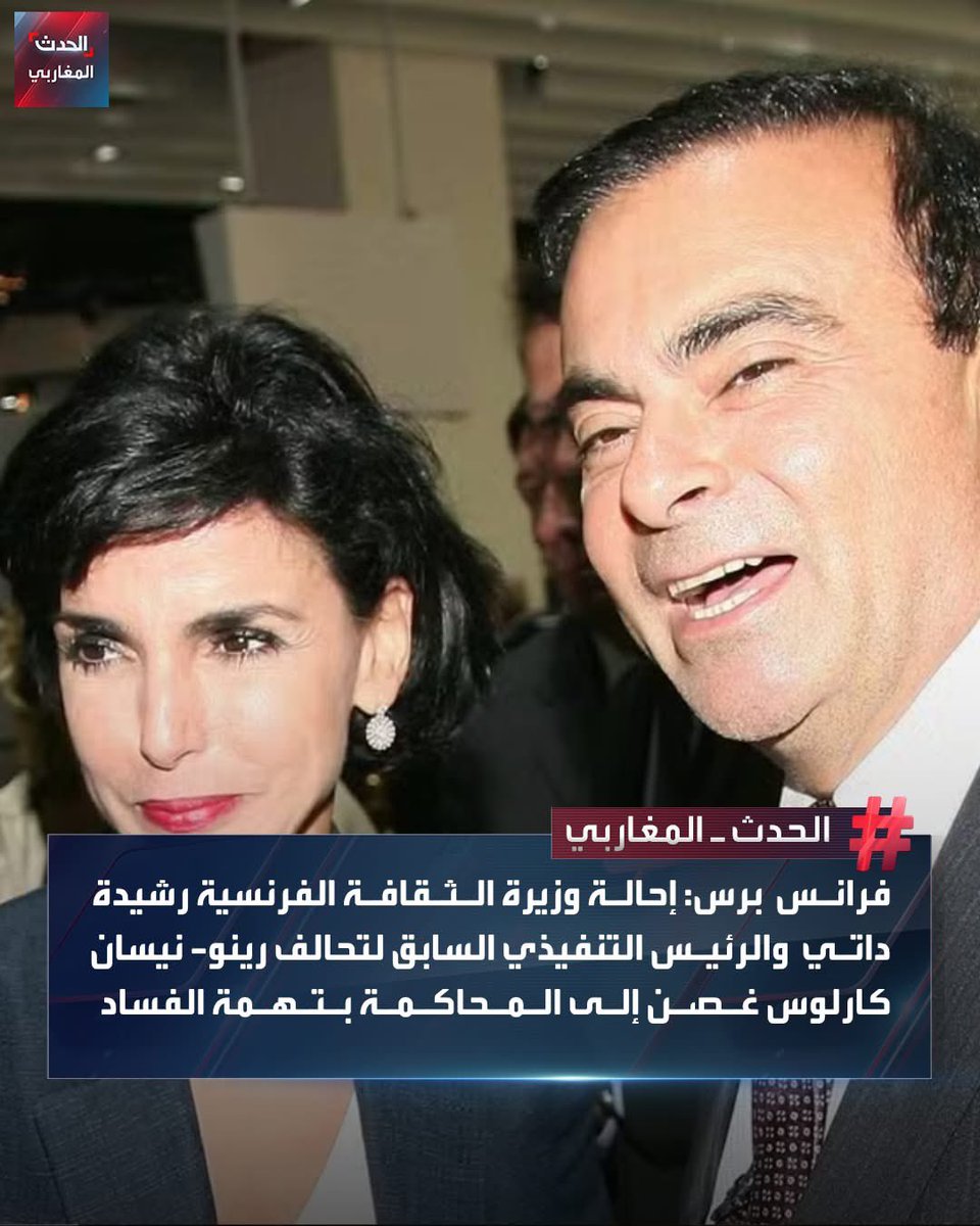 RaouffBernaoui's tweet image. أحال القضاء الفرنسي وزيرة الثقافة الفرنسية من أصول مغربية، #رشيدة_داتي والرئيس التنفيذي السابق لتحالف رينو- نيسان كارلوس غصن إلى المحاكمة بتهمة الفساد.