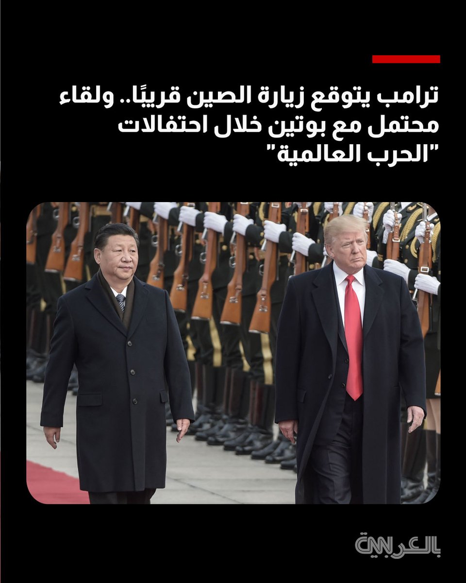 cnnarabic's tweet image. #ترامب يتوقع زيارة #الصين قريبًا.. ولقاء محتمل مع #بوتين في بكين خلال "احتفالات الحرب العالمية الثانية"
التفاصيل cnn.it/4f3jY8i