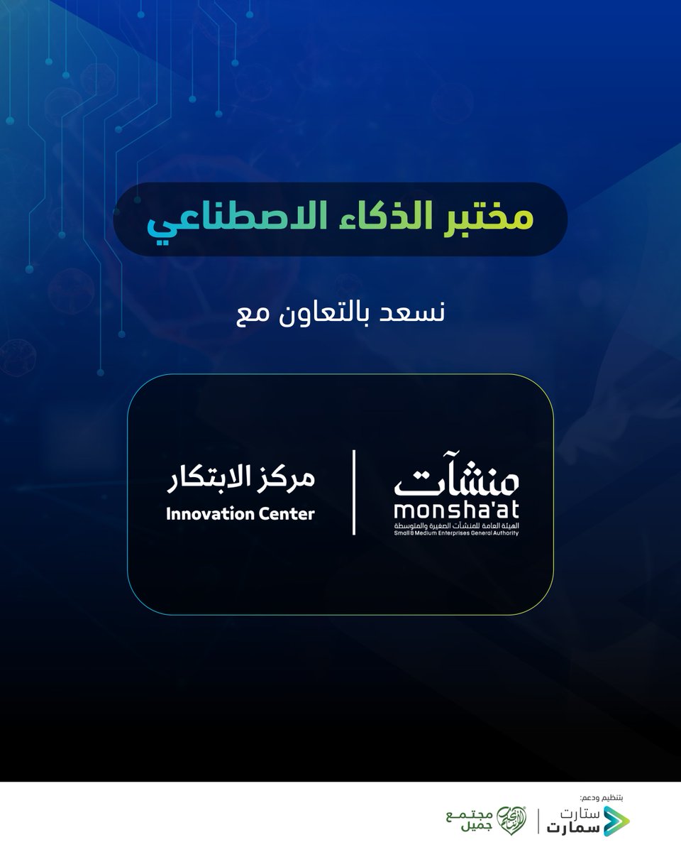 نثمن مشاركة مركز الابتكار التابع للهيئة العامة للمنشآت الصغيرة والمتوسطة "منشآت" <a href="/InnovationC_sa/">مركز الابتكار | Innovation Center</a> في مختبر الذكاء الاصطناعي، وذلك لتقديم جلسات التوجيه والإرشاد بمعمل الأدوات والتي ستسهم في تزويد المشاركين بالمعارف اللازمة لاستخدام أدوات الذكاء الاصطناعي بفعالية.

سجلوا في مختبر