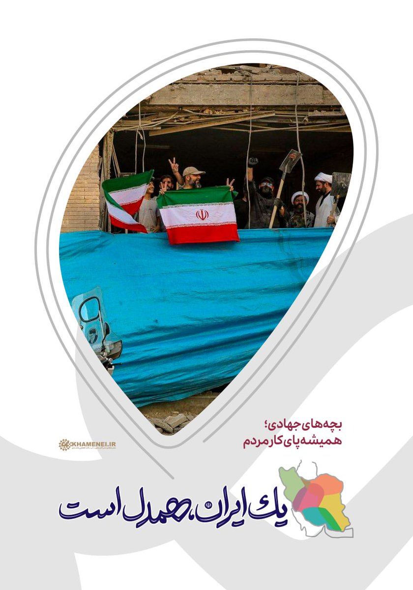Iranehamdel's tweet image. بچههای جهادی؛ همیشه پای کار مردم
#یک_ایران_همدل_است
جلوههای همدلی و همبستگی مردم کشورمان در برابر تجاوز رژیم صهیونی به خاک ایران عزیز