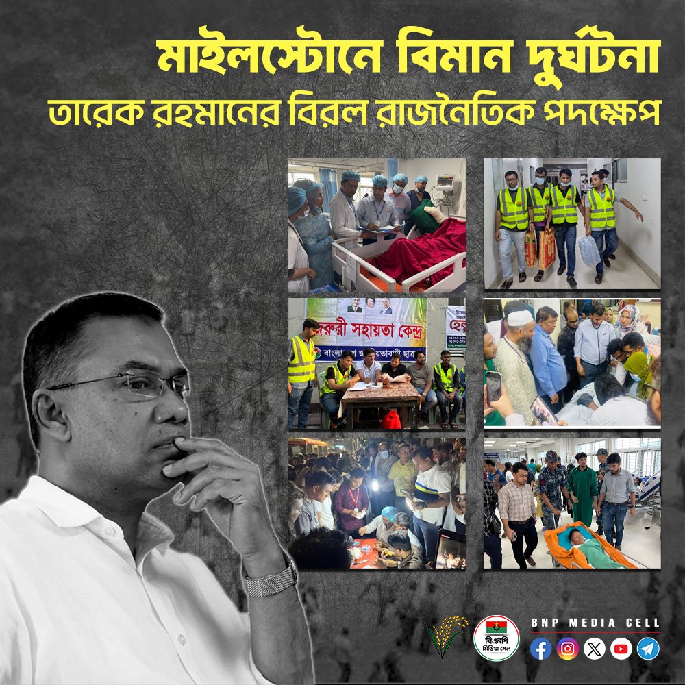 BNPBdMediaCell's tweet image. মাইলস্টোনে বিমান বিধ্বস্তে
তারেক রহমানের বিরল রাজনৈতিক পদক্ষেপ
——————
ঢাকার উত্তরায় মাইলস্টোন স্কুল অ্যান্ড কলেজ ক্যাম্পাসে বাংলাদেশ বিমান বাহিনীর ‘প্রশিক্ষণ বিমান’ বিধ্বস্ত হয়ে মর্মান্তিক হতাহতের ঘটনায় বাংলাদেশ জাতীয়তাবাদী দল-বিএনপি’র ভারপ্রাপ্ত চেয়ারম্যান তারেক রহমান বিরল…