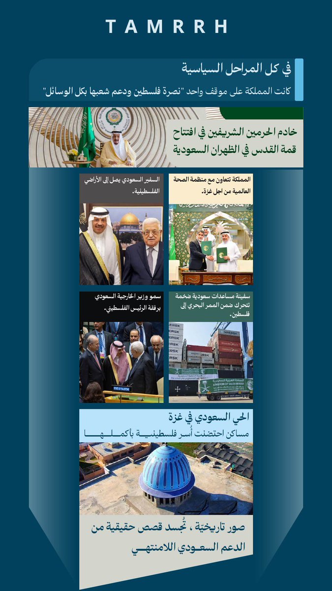 tmrrah9's tweet image. 🚨في كل المراحل السياسية …
كانت المملكة العربية السعودية 🇸🇦 على موقف واحد "نصرة فلسطين 🇵🇸 ودعم شعبها بكل الوسائل"
#انفوجرافيك_تمرة 👇: