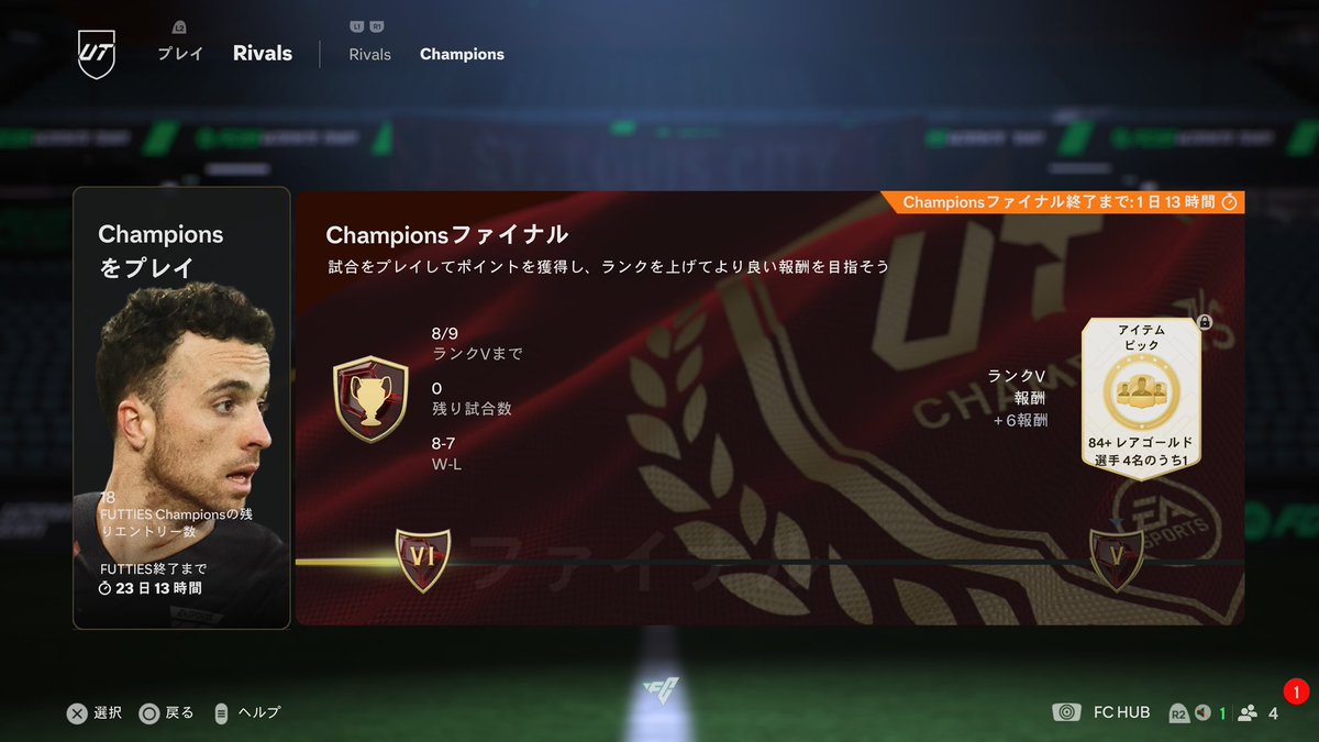 今週は8カツでした。切断に怯えながらのプレイで負けないぞモードになれなかった。
モチベをどうにか上げていきたい。楽しむのも自分次第だ！来週も頑張ろう！
#EAFC25 #FC25