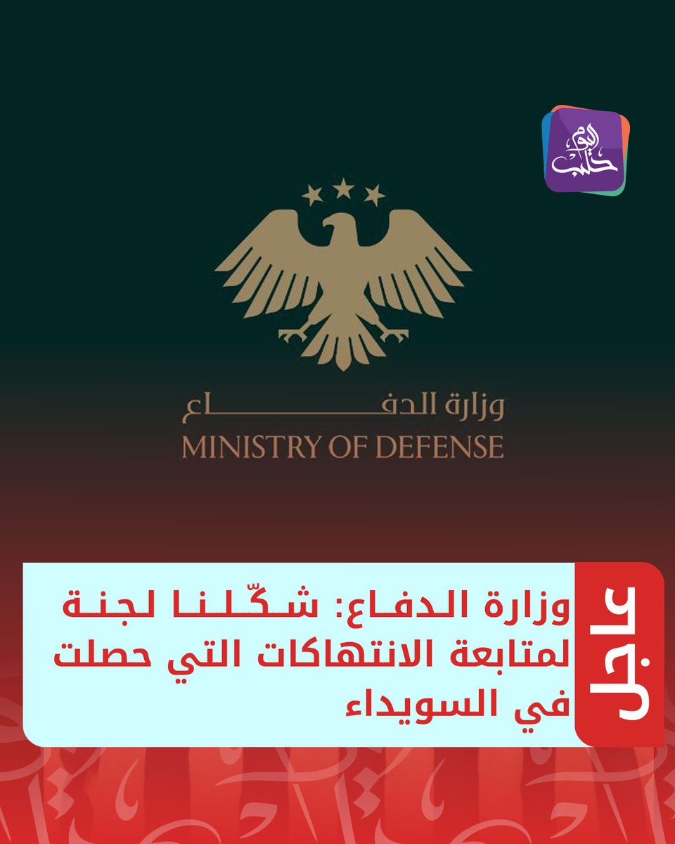 HalabTodayTV's tweet image. #عاجل | إدارة الإعلام والاتصال في وزارة الدفاع:
📌 تابعت وزارة الدفاع، ممثلةً بالسيد وزير الدفاع اللواء المهندس مرهف أبو قصرة، تقاريرَ حول انتهاكاتٍ صادمةٍ وجسيمةٍ ارتكبتها مجموعةٌ غير معروفةٍ ترتدي الزي العسكري في مدينة #السويداء
📌 تم تشكيل لجنةٍ لمتابعةِ الانتهاكاتِ التي…