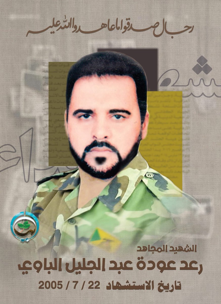 archives313's tweet image. الشهـ،يد المجاهـ،د : رعد عودة عبد الجليل الباوي
الذكرى السنوية لشهدائنا الابرار
#كتائب_حزب_الله
#ارشيف_المقاومة_في_العراق