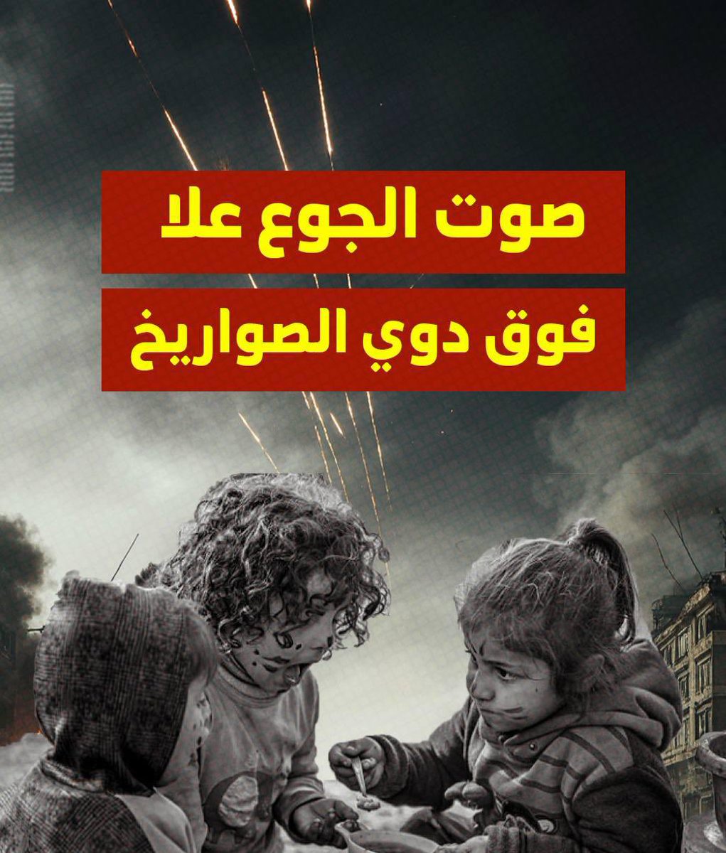 في قطاع غزة، لم تعد أصوات الصواريخ والقذائف هي الأعلى، بل ارتفع فوقها أنين الجوع الذي ينهش أجساد أكثر من مليوني إنسان محاصرين بين نيران الحرب وقسوة الحصار.