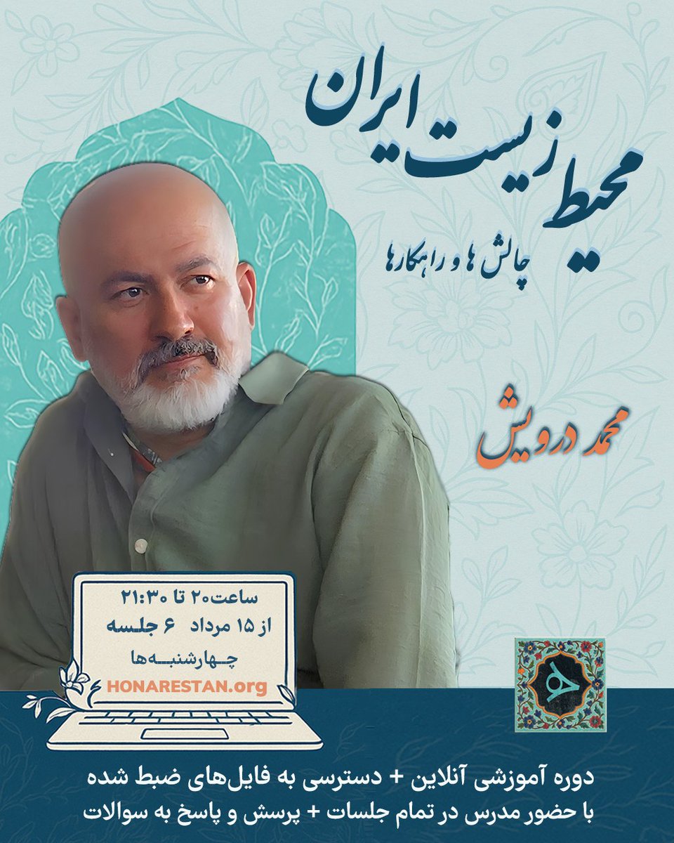 darvish100's tweet image. ایران چه خواهد شد؟ با زمین سوخته چه میتوان کرد؟ آیا برای آن ۱۰۰هزار کیلومتر مربع که دچار فرونشست شده، راهکار نجاتی وجود دارد؟ تکلیف چشمههای جدید تولید گرد و خاک چیست؟ اصلاً آیا میتوان ژینایی را دوباره به طبیعت وطن باز گرداند؟
در ۵۴۰ دقیقه از ۱۵ مرداد:
honarestan.org/courses/97