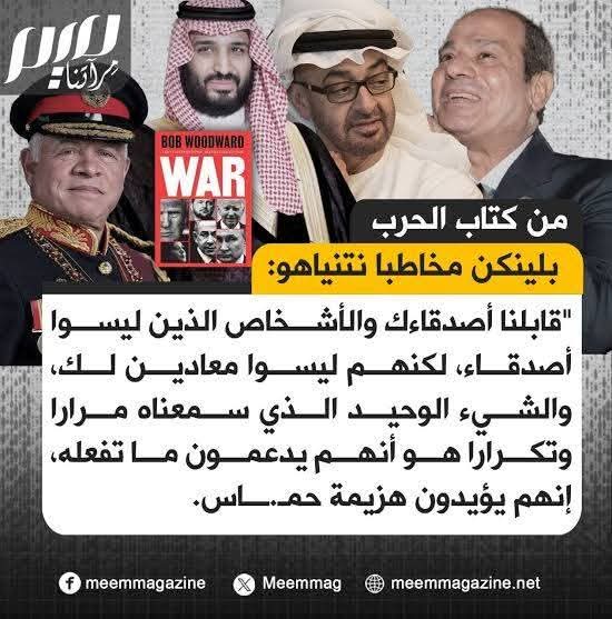 Ebalseraji's tweet image. أتذكرون ما كشفه الصحفي الأمريكي بوب وودوارد عن لقاءات وزير الخارجية الأمريكي مع ملوك ورؤساء السعودية والامارات والأردن ومصر عقب 7 أكتوبر في كتابه "الحرب" وكلهم طلبوا أن تقضي أسرائيل على حماس؟ ذلك سبب جرأة الكيان على مواصلة الإبادة الجماعية بالنار والتجويع
#غزه_تموت_جوعاً