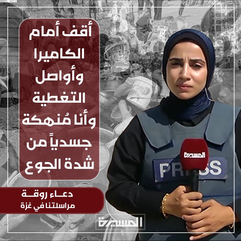 hafeed000's tweet image. مراسلة المسيرة في #غزة:
أقف أمام الكاميرا وأواصل التغطية وأنا مُنهكة جسدياً من شدة الجوع..
#Gaza
#غزة_تموت_جوعا
#غزة_تقتل_جوعاً
#انقذوا_غزه_من_المجاعه
#انقذوا_غزة_بفتح_المعابر