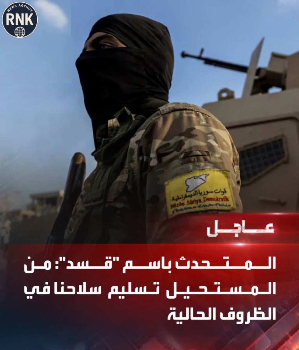 IbrahimAgre's tweet image. عاجل من وكالة RNK
⭕ المتحدث باسم "قسد":
🔴 من المستحيل تسليم سلاحنا في الظروف الحالية
🔴 يمكننا الانضمام للجيش السوري عبر إقرار دستور يعترف بخصوصية الأكراد
🔴 لسنا مع الحرب لكننا سندافع عن شعبنا
#قسد
#سوريا
#RNK
تابعونا عبر وكالة RNK