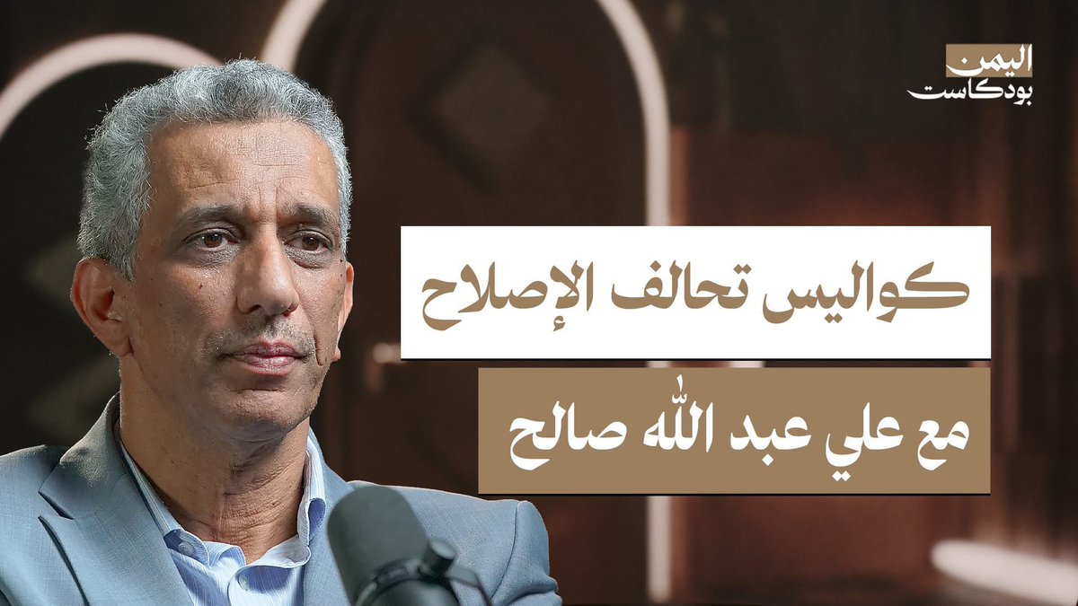 من الإخوان إلى الإصلاح.. قصة الحركة الإسلامية في اليمن
بروفايل خاص من الميلاد وحتى اليوم مرورا بأهم المحطات السياسية والتحولية وأهم التحالفات، ومستقبل الإصلاح في ظل الوضع الراهن..
مع الكاتب والصحفي الأستاذ سعيد ثابت
👇🏽

youtu.be/JpRvIrTJll4?si…