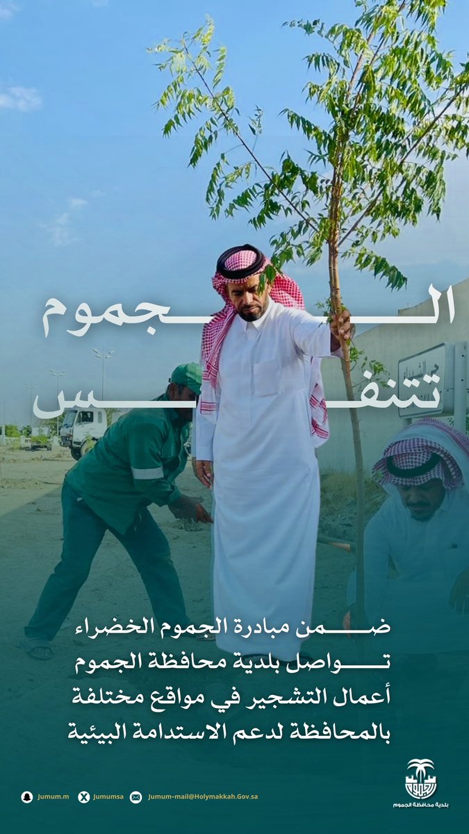 تعزيزاً للغطاء النباتي ودعماً للاستدامة البيئية وجودة الحياة نواصل التشجير في عدة مواقع بمحافظة #الجموم ضمن #مبادرة_الجموم_الخضراء