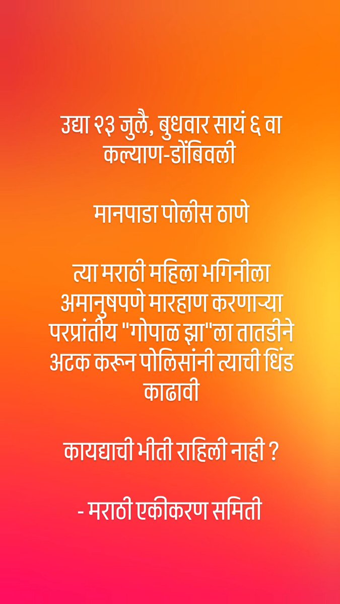 YashMohan19's tweet image. कुठे गेले हिंदुत्वाच्या नावाखाली गळा काढणारे नेते आणि हिंदी वाहिन्यांचे पत्रकार.
कल्याणमध्ये मराठी मुलीला परप्रांतीयाची अमानुष मारहाण.
तुमचा आवाज,मोर्चा निघेल का ? मराठी माणूस हिंदु नाही का ? अजून महिला आयोग जागा झाला नाही ? @ChakankarSpeaks
यावर आपण कधी बोलणार @ChitraKWagh