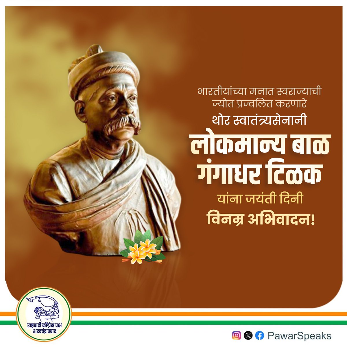 PawarSpeaks's tweet image. लोकमान्य टिळकांनी वृत्तपत्रांद्वारे लोकशिक्षण केलं, राजकीय स्वातंत्र्यासाठी भारतीय समाज एकसंधपणे लढावा यासाठी अतीव प्रयत्न केले. आपल्या प्रभावी लेखणीतून त्यांनी क्रांतीचं बीज रोवलं. ब्रिटिशांच्या गुलामगिरीविरोधात भारतीयांच्या मनात पुन्हा एकदा स्वराज्य निष्ठा जागृत करणारे, भारतीय…