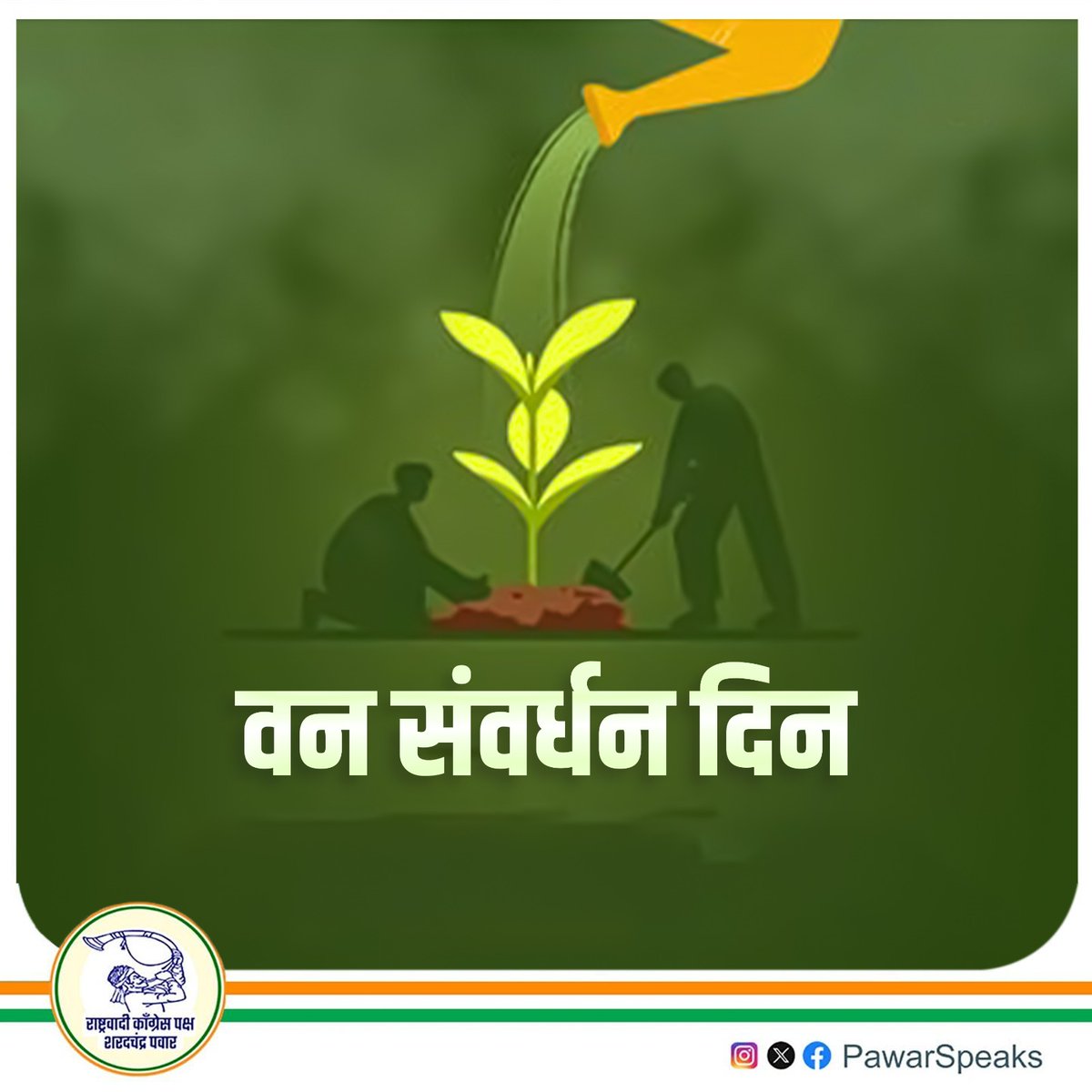 PawarSpeaks's tweet image. "वृक्षवल्ली आम्हा सोयरे वनचरे"
मानवी सहजीवनासाठी जशा पायाभूत सुविधा हव्यात, तसंच जंगलही हवीत. निसर्गाचा हा समतोल साधतच आपलं प्रत्येक पाऊल उचललं गेलं पाहिजे. म्हणूनच निसर्गाने वनांच्या रूपाने आपल्या पदरी टाकलेलं दान सांभाळण्याचा आजच्या दिनी निर्धार करूया.