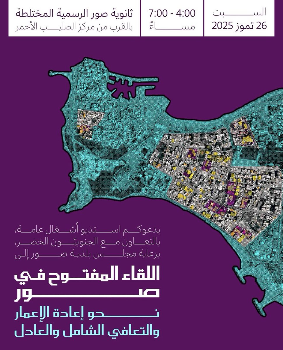 GreenSoutherns's tweet image. تدعوكم جمعية الجنوبيون الخضر، وإستديو أشغال عامة، وبرعاية بلدية صور إلى جلسة حوارية مفتوحة في #صور بعنوان &quot;اللقاء المفتوح في صور: نحو إعادة الإعمار والتعافي الشامل والعادل&quot; 
السبت 26 تموز 2025 من 4 إلى 7 مساءً في ثانوية صور الرسمية المختلطة بالقرب من مركز الصليب الأحمر.

#لبنان
