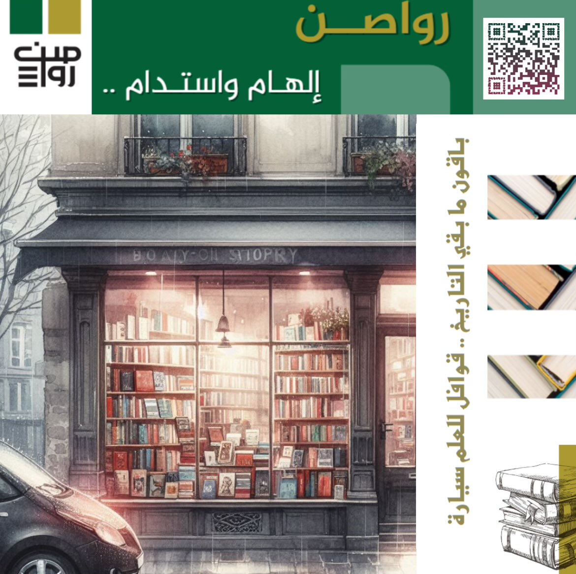 💯 #رواصن .. قوافلٌ للعلم سيّارة 

كن معنا ضمن مشرفي #رواصن_4 👍

تجربة فريدة .. وتطوير مستمر

رابط التقديم
forms.gle/STSiWCi9stmvuL…