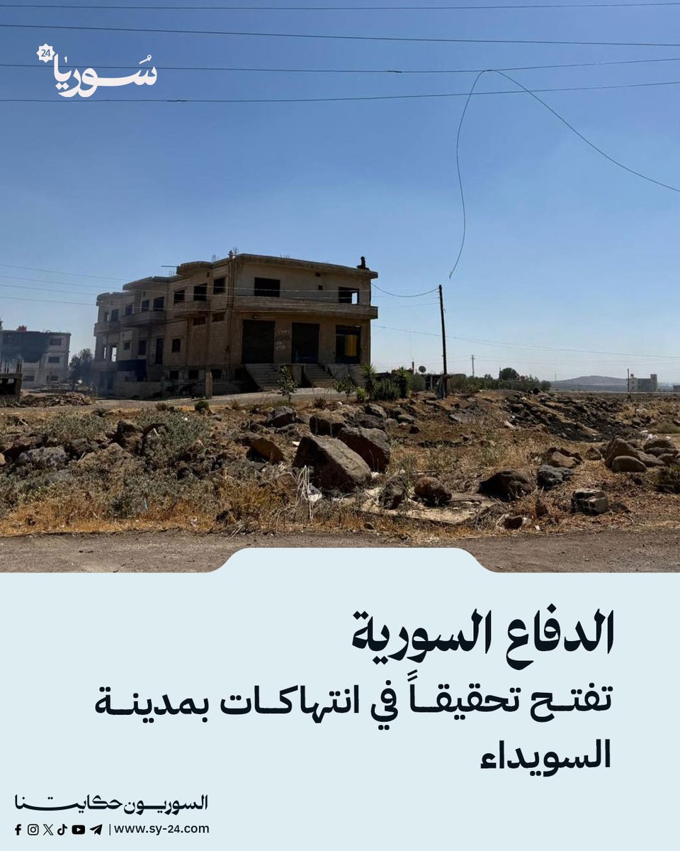 SY_plus's tweet image. الدفاع السورية تفتح تحقيقاً في انتهاكات بمدينة السويداء
وزارة الدفاع:
📌 شكّلنا لجنة لمتابعة الانتهاكات وتحديد هوية الجناة
📌 أصدرنا تعميمات لمنع دخول أي تشكيلات غير تابعة للوزارة إلى منطقة العمليات
📌 سنحاسب المرتكبين بأقصى العقوبات فور التأكد من هويتهم