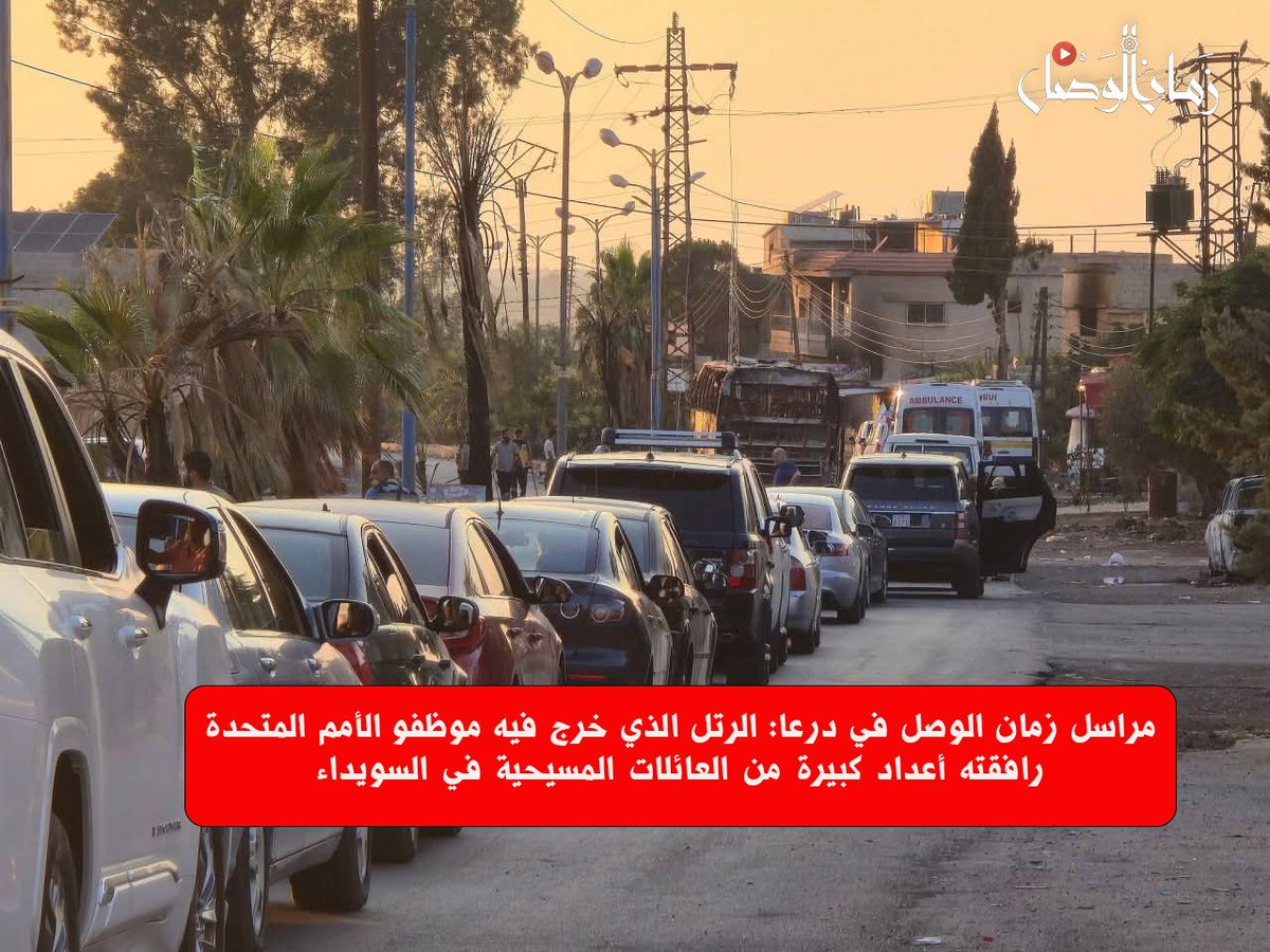 zamanalwsl's tweet image. مراسل زمان الوصل في #درعا: الرتل الذي خرج فيه موظفو الأمم المتحدة رافقته أعداد كبيرة من العائلات المسيحية في #السويداء
