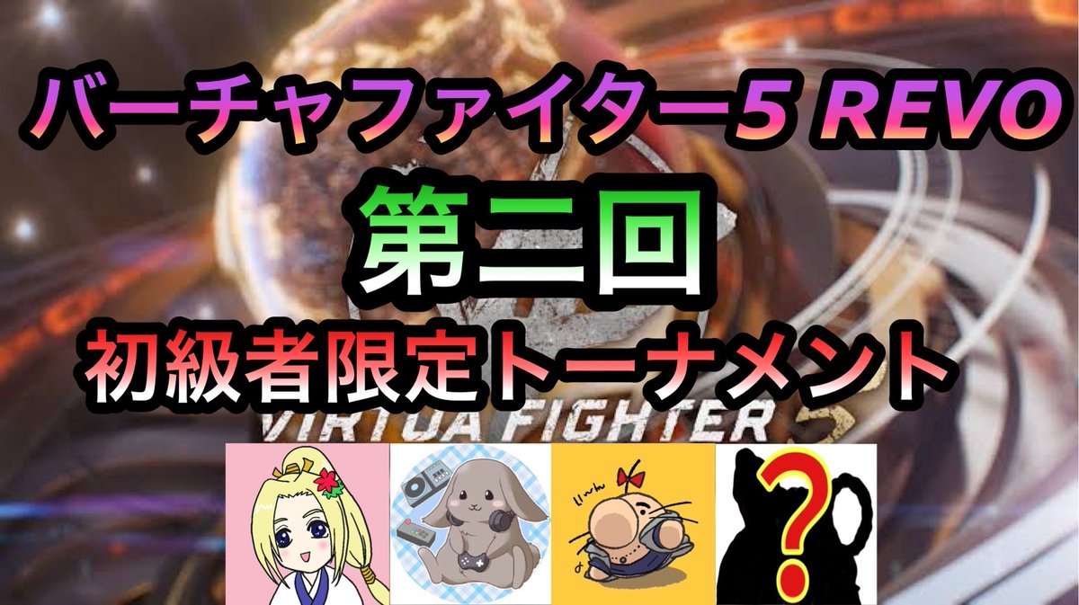findout_dosei3's tweet photo. 【拡散希望】
告知をすっぽかしておりますw

ついに来ました7月27日(日)
第2回VF5REVO初級者限定トーナメント開催致します！21:00開始予定？

参加資格は前回の反省を踏まえ
①REVO段位「王者」迄
②ES段位「闘将」迄
③やる気満々なこと

続きます。

 #VFREVO
 #初級者トーナメント https://t.co/7vIajk0OPK