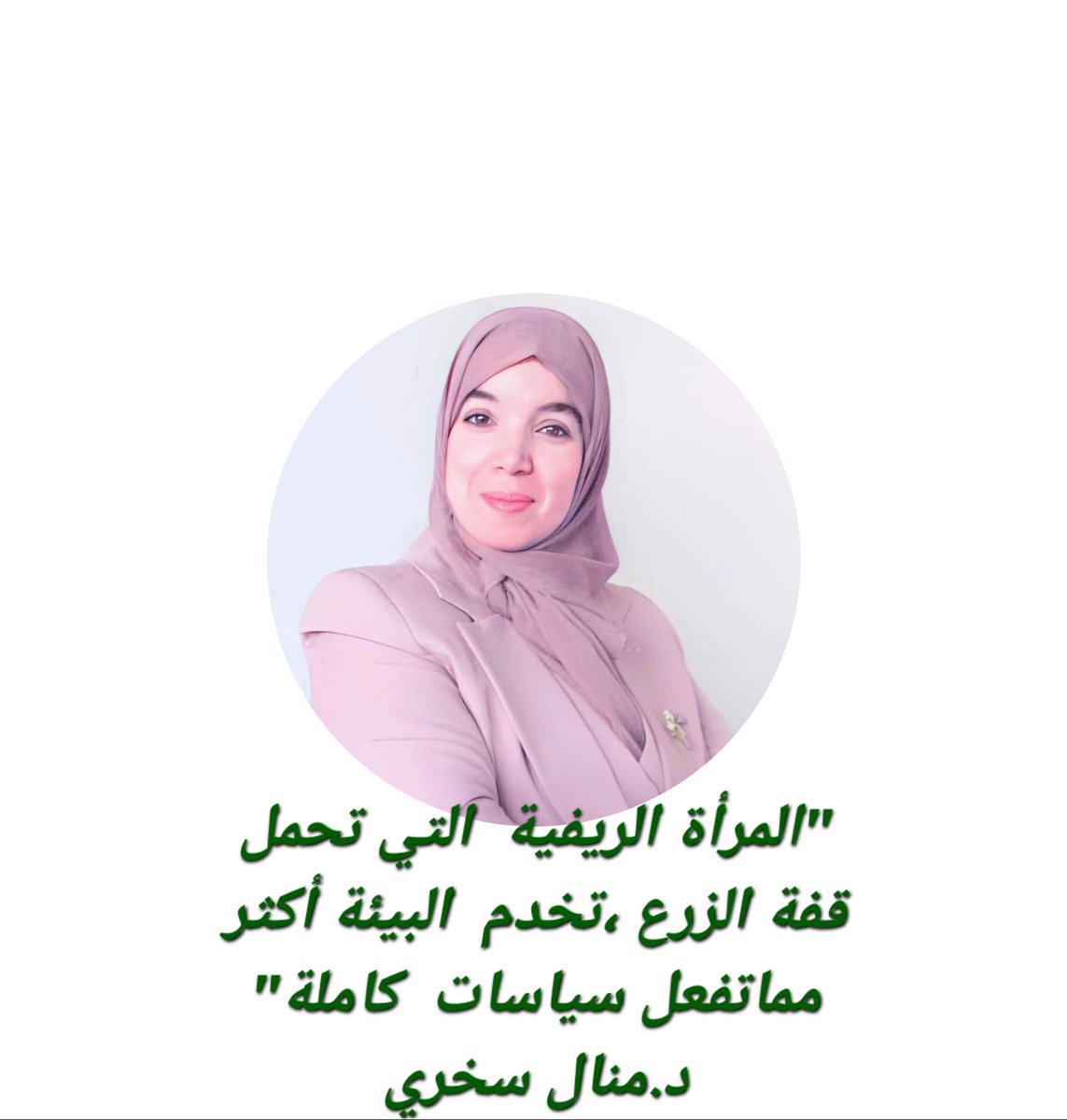 manel_sakhri's tweet image. ✨️"المرأة الريفية التي تحمل قفة الزرع ،تخدم البيئةأكثر مما تفعل سياسات كاملة"
#د_منال_سخري
